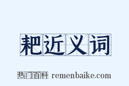 耙近义词是什么意思的图片